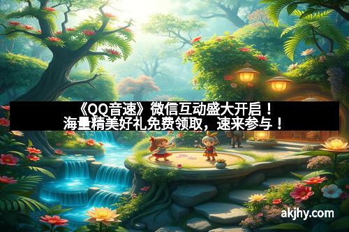 《QQ音速》微信互动盛大开启！海量精美好礼免费领取，速来参与！