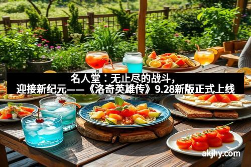 名人堂：无止尽的战斗，迎接新纪元——《洛奇英雄传》9.28新版正式上线